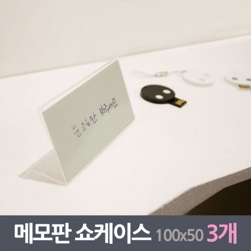 진열대 메모판 쇼케이스 3매 100x50mm 이미지