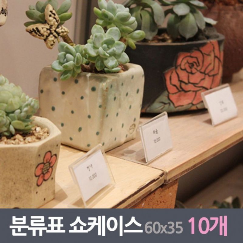 가격 분류표 쇼케이스 10매 60x35mm 이미지