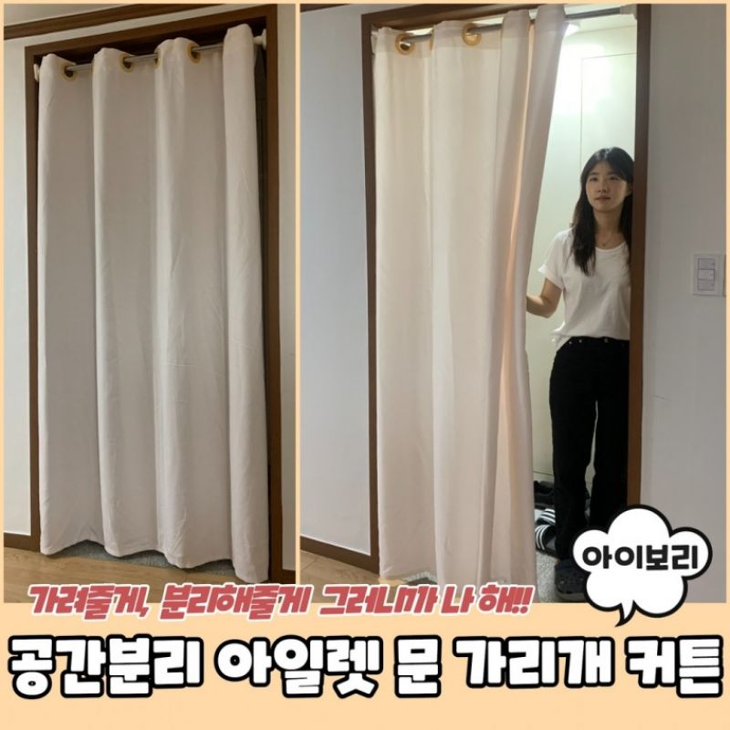 공간분리 아일렛 문 가리개 커튼 아이보리 200cm 이미지