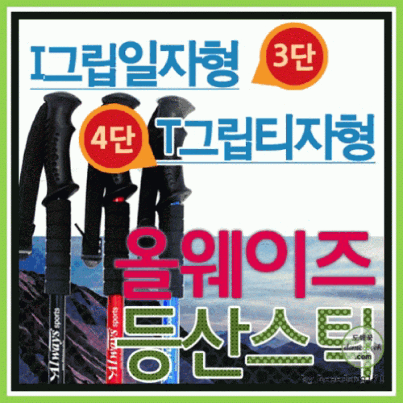 등산스틱[등산스틱]/3단/4단/T자형/일자형/지팡이/등산용품/단단함[아라무역] 이미지