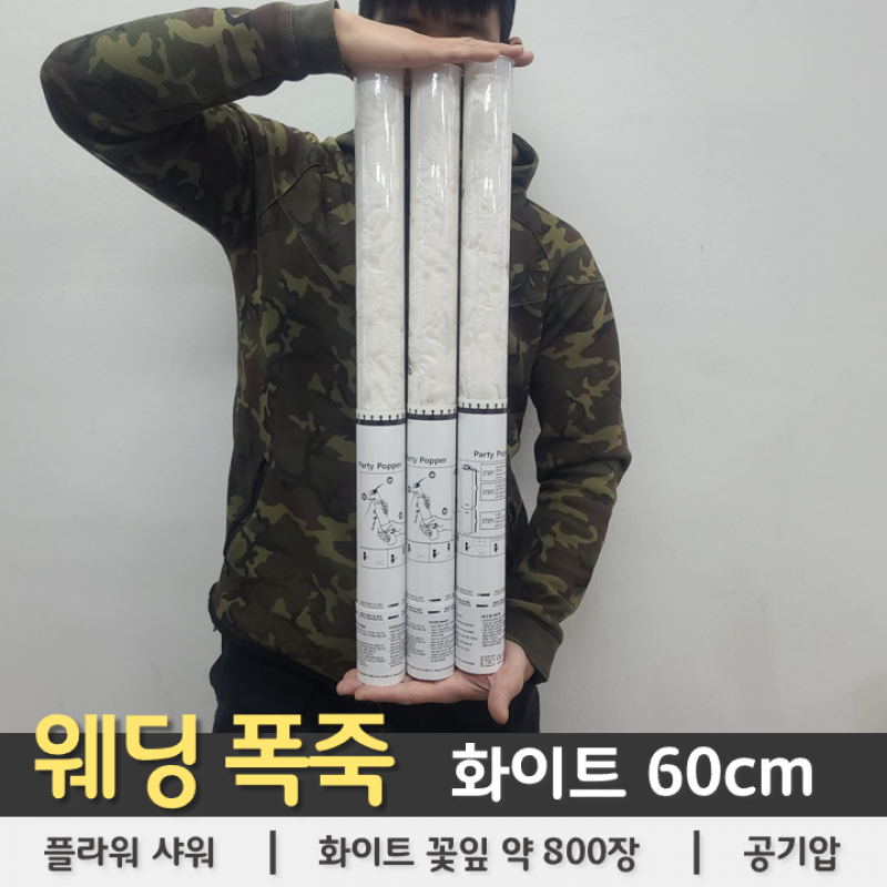 웨딩폭죽 화이트 풀라워샤워 60cm 이미지