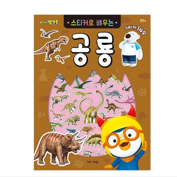 뽀로로 스티커로배우는(공룡) 6000 이미지