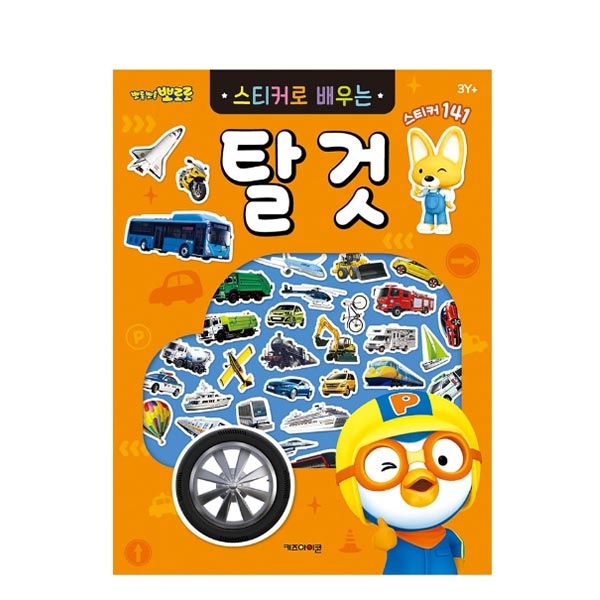 뽀로로 스티커로배우는(탈것) 6000 이미지