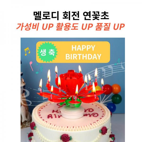 회전 멜로디 케이크 생일초 연꽃초 생일파티 이미지