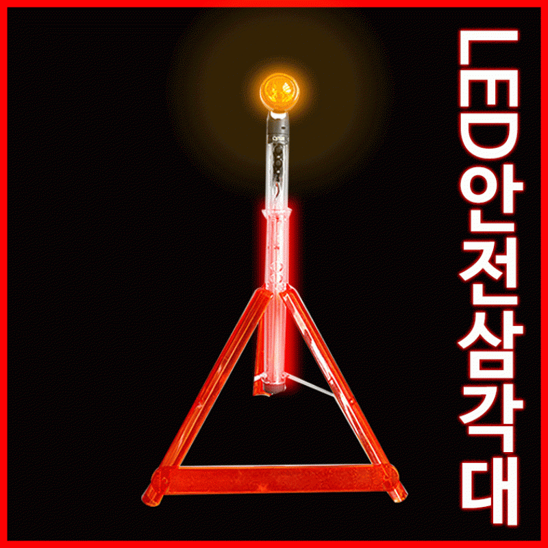 [총알배송] LED 안전삼각대 비상용 경광동 작업등 비상등 삼각대 후레쉬 캠핑등 안전봉 이미지