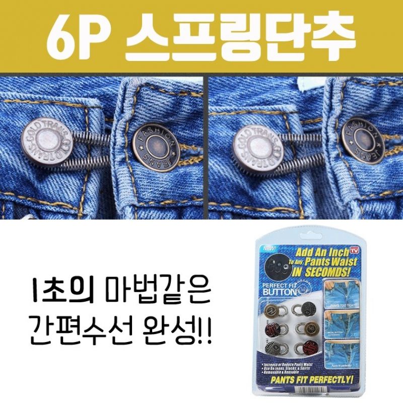 [아이디어] 6P 스프링단추 / 허리단추 셀프 만능 공용 이미지