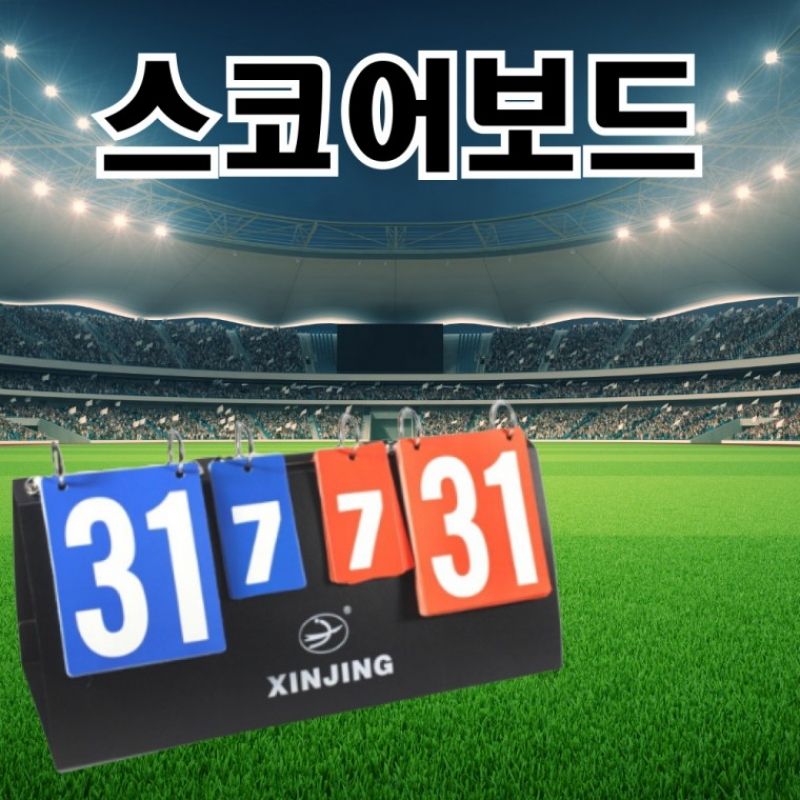 스코어보드 양면 점수판 축구 농구 탁구 배구 배드민턴 족구 접이식 이동식 휴대용 이미지