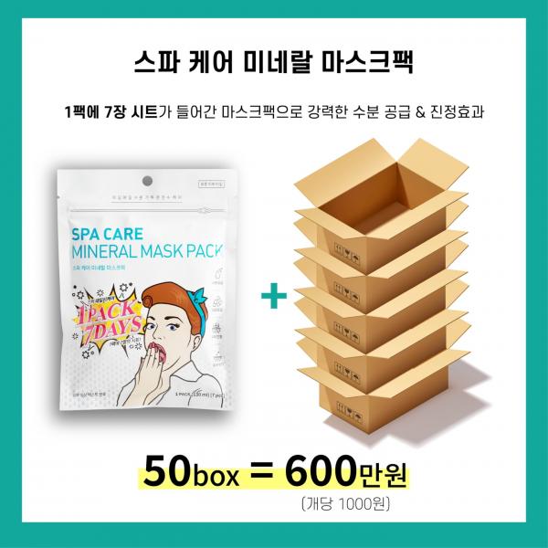 스파케어 미네랄 마스크팩 1팩x7시트 1box(120ea)=50box 이미지