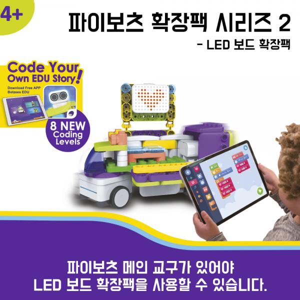 파이보츠/botzees 코딩로봇 LED보드 확장팩 이미지