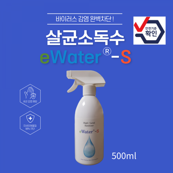 이워터에스 eWater-S 스프레이형 고수준 살균소독수 500ml 이미지