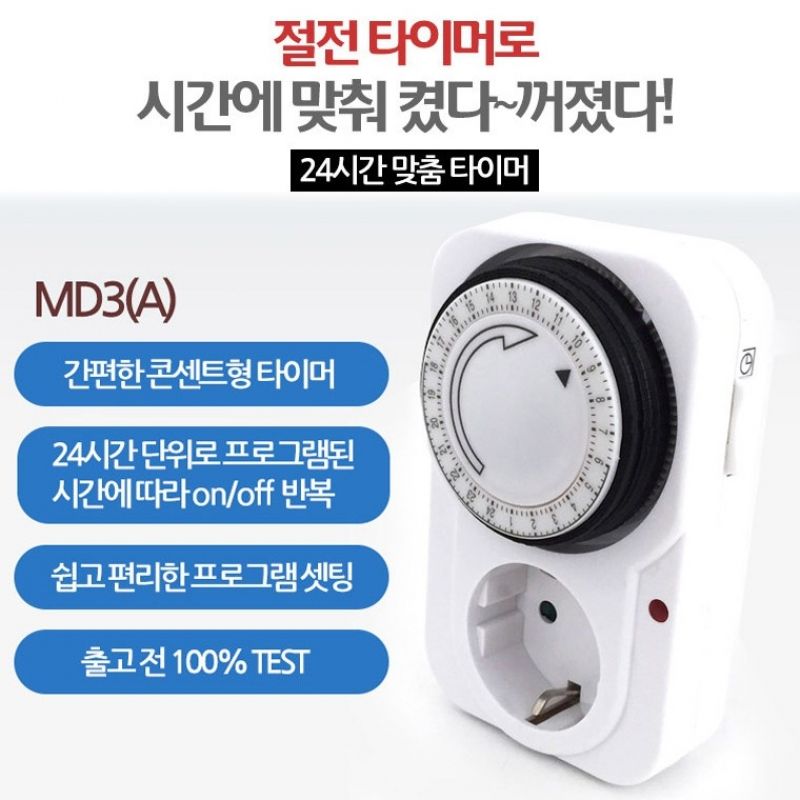 24시간 타이머 콘센트A/ 절전어댑터/ 간판타이머 이미지