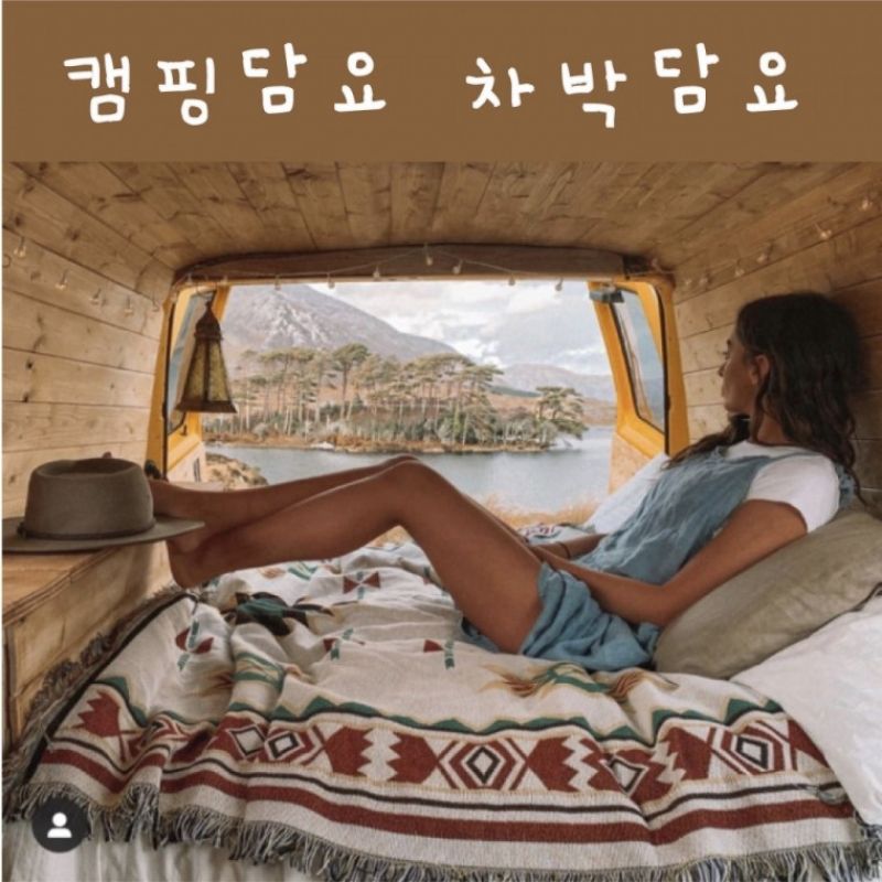 90x90 캠핑 담요 매트 차박 카크닉 감성 북유럽 이미지