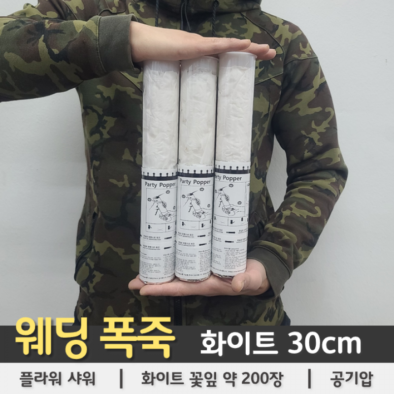 웨딩폭죽 화이트 풀라워샤워 30cm 이미지