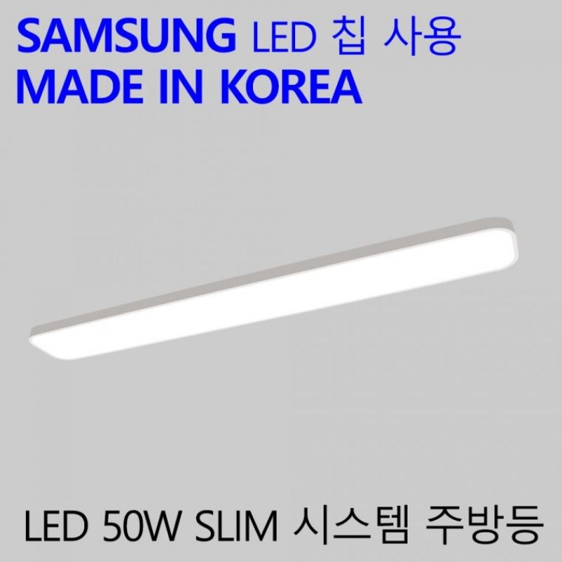 슬림 시스템 주방등 50W 국산 LED 조명 엘이디 이미지