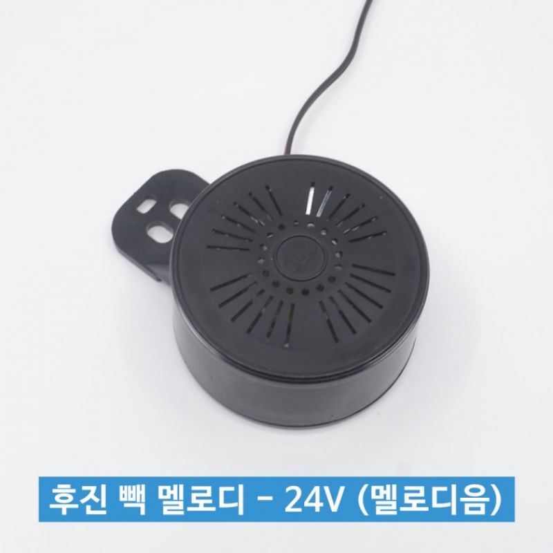 신원전자 후진 빽 멜로디 - 24V (멜로디음) / 트럭용 이미지